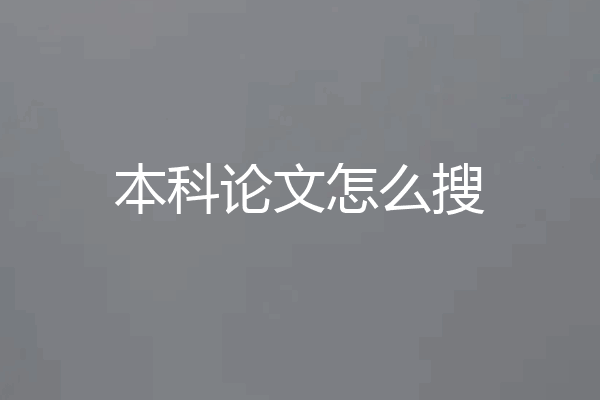 本科论文怎么搜