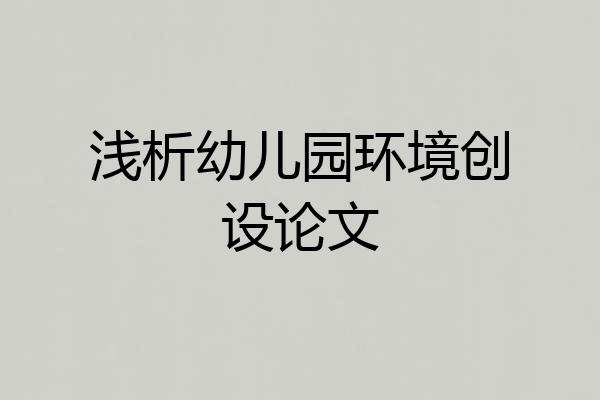 浅析幼儿园环境创设论文