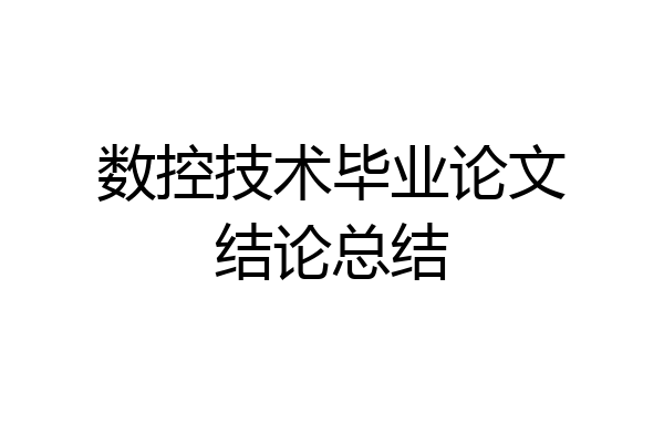 数控技术毕业论文结论总结