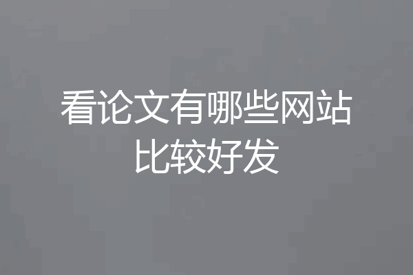 看论文有哪些网站比较好发