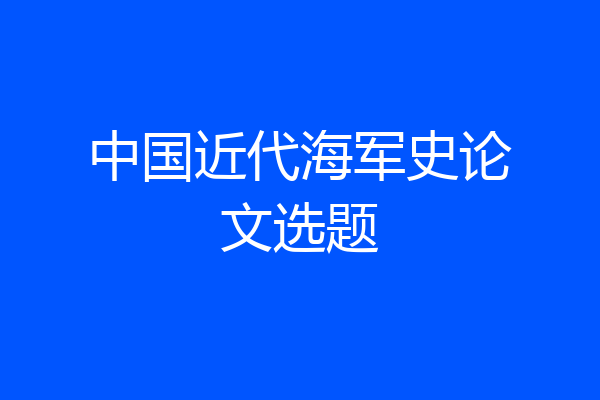 中国近代海军史论文选题