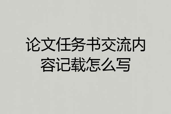 论文任务书交流内容记载怎么写