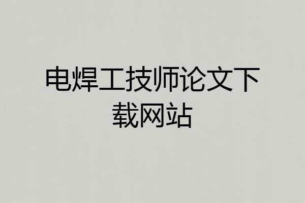电焊工技师论文下载网站