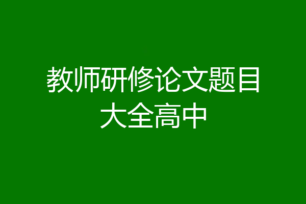 教师研修论文题目大全高中