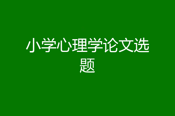小学心理学论文选题