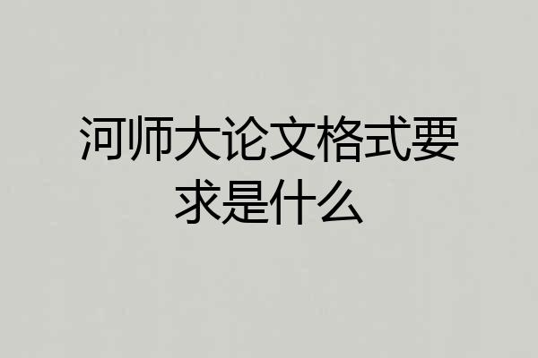 河师大论文格式要求是什么