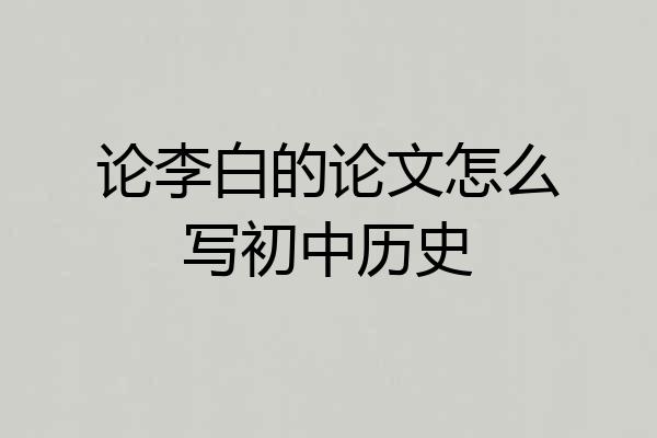 论李白的论文怎么写初中历史
