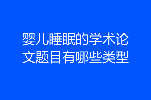 婴儿睡眠的学术论文题目有哪些类型