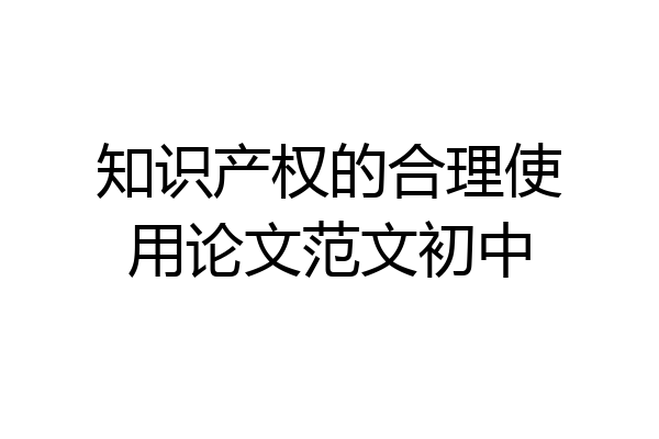 知识产权的合理使用论文范文初中