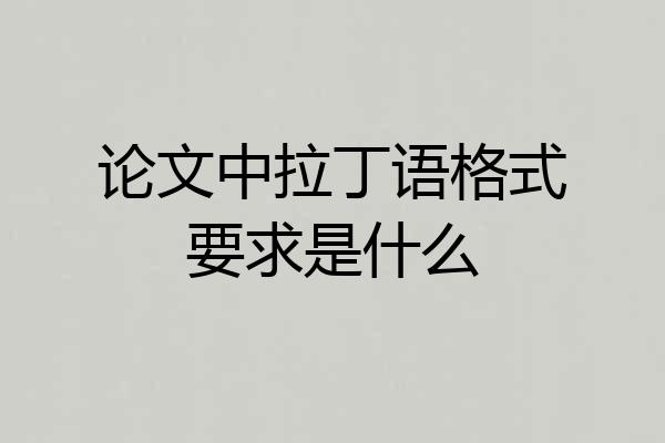 论文中拉丁语格式要求是什么