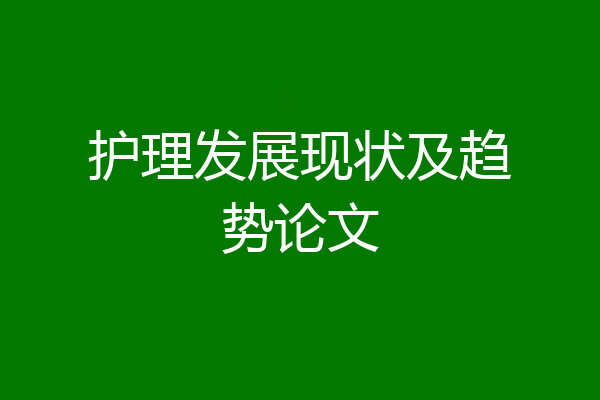 护理发展现状及趋势论文