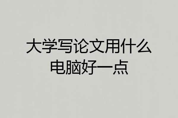 大学写论文用什么电脑好一点
