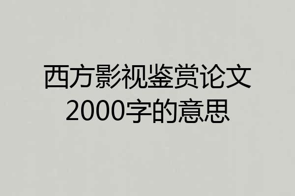西方影视鉴赏论文2000字的意思