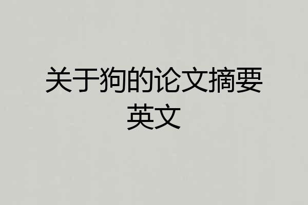 关于狗的论文摘要英文
