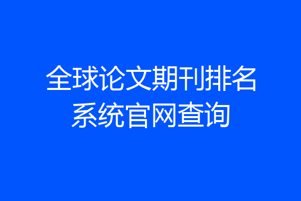 全球论文期刊排名系统官网查询
