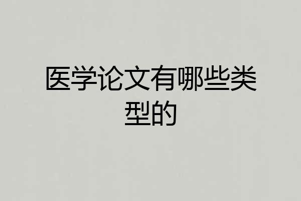 医学论文有哪些类型的