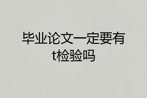 毕业论文一定要有t检验吗