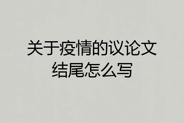 关于疫情的议论文结尾怎么写