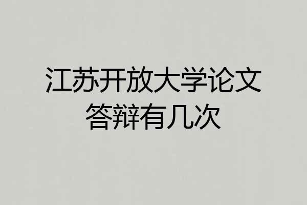 江苏开放大学论文答辩有几次