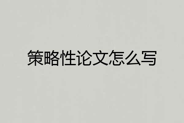 策略性论文怎么写
