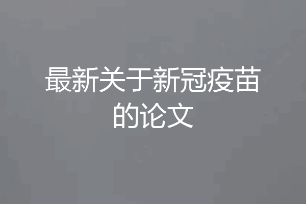 最新关于新冠疫苗的论文