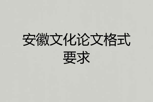 安徽文化论文格式要求