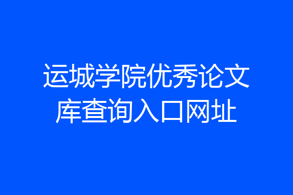 运城学院优秀论文库查询入口网址