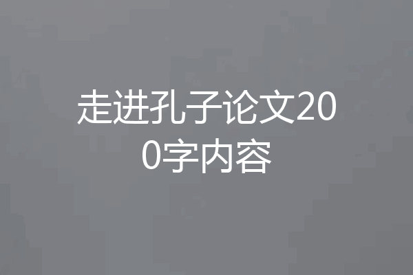 走进孔子论文200字内容