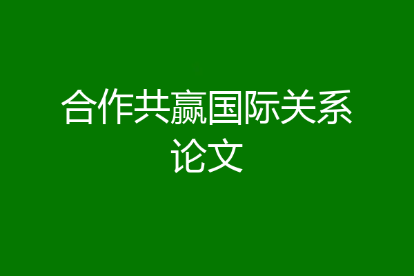 合作共赢国际关系论文