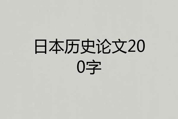 日本历史论文200字