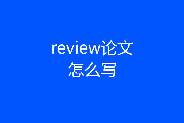 review论文怎么写