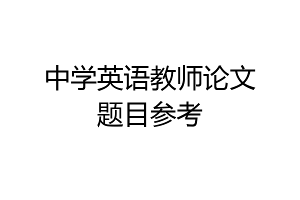 中学英语教师论文题目参考