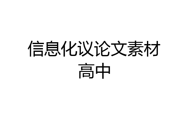 信息化议论文素材高中