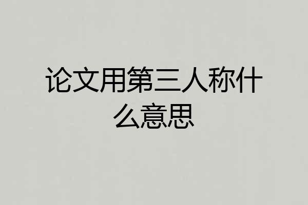 论文用第三人称什么意思