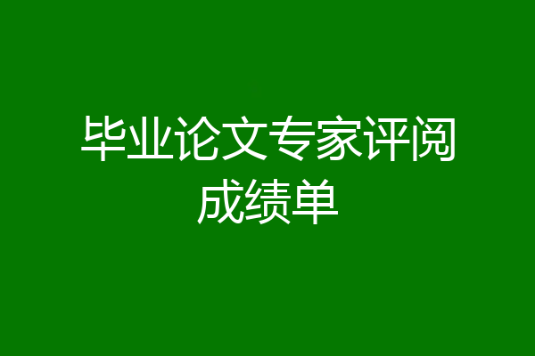 毕业论文专家评阅成绩单