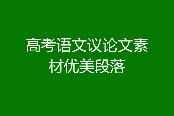 高考语文议论文素材优美段落