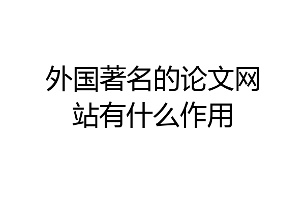 外国著名的论文网站有什么作用