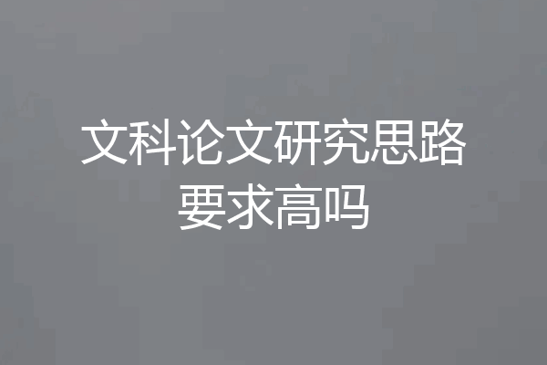 文科论文研究思路要求高吗