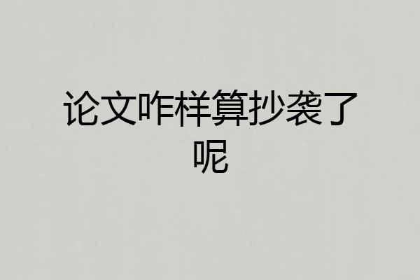 论文咋样算抄袭了呢