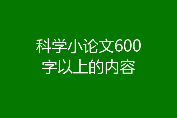 科学小论文600字以上的内容