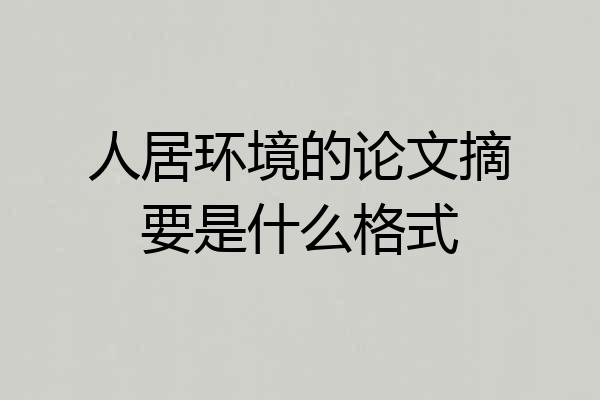 人居环境的论文摘要是什么格式