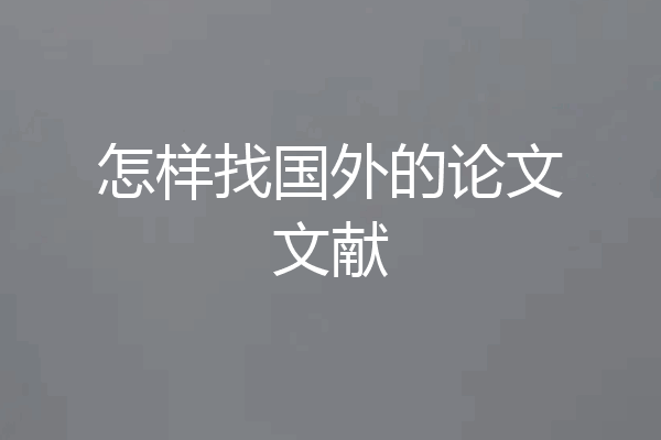 怎样找国外的论文文献