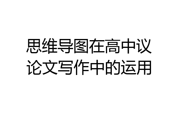 思维导图在高中议论文写作中的运用