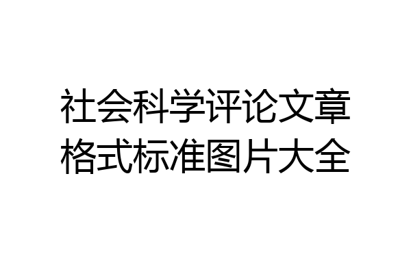 社会科学评论文章格式标准图片大全