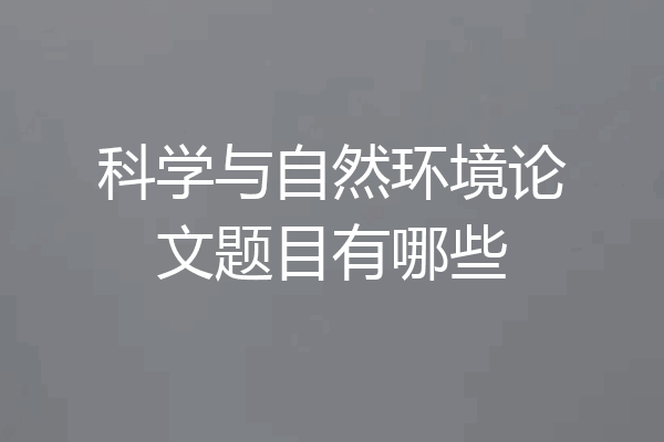 科学与自然环境论文题目有哪些