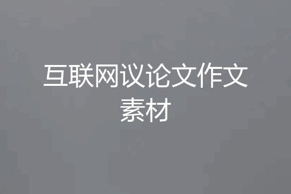 互联网议论文作文素材