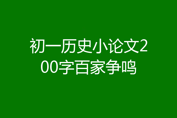 初一历史小论文200字百家争鸣