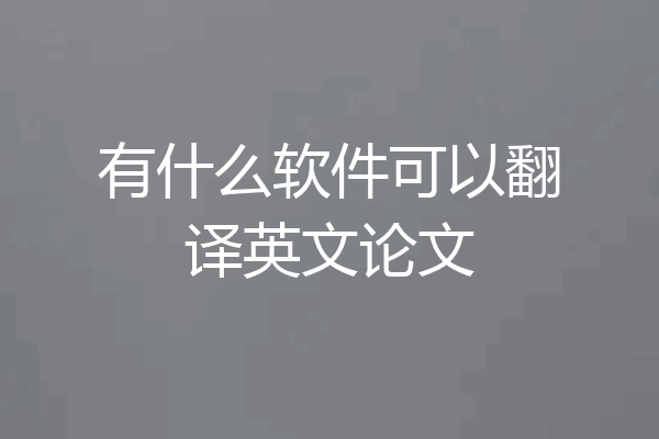 有什么软件可以翻译英文论文