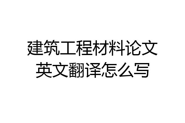 建筑工程材料论文英文翻译怎么写