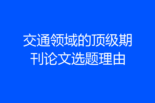 交通领域的顶级期刊论文选题理由